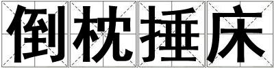 倒枕捶床