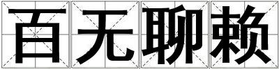 百无聊赖