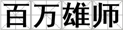 百万雄师