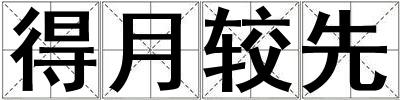 得月较先