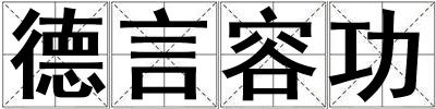 德言容功