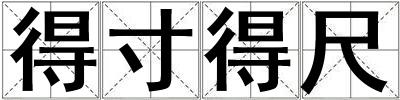 得寸得尺