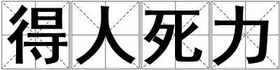 得人死力
