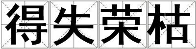 得失荣枯