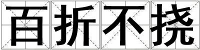百折不挠