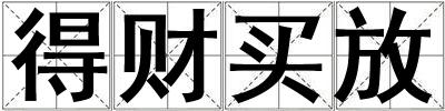 得财买放