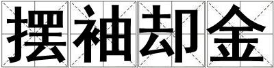 摆袖却金