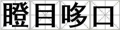 瞪目哆口