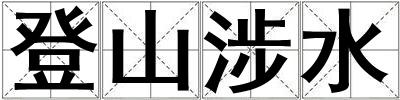 登山涉水