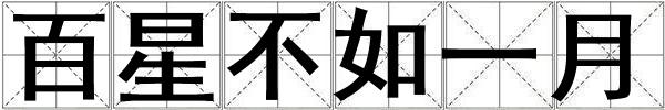 百星不如一月