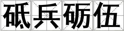砥兵砺伍
