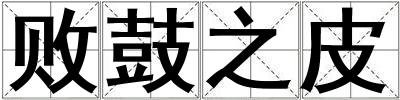 败鼓之皮