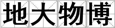 地大物博
