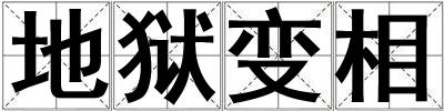 地狱变相