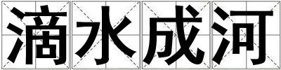 滴水成河