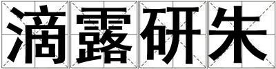 滴露研朱