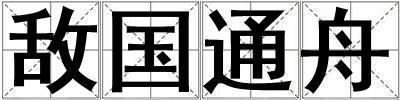 敌国通舟