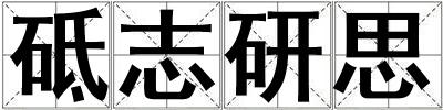 砥志研思