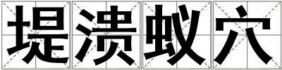堤溃蚁穴