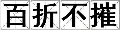 百折不摧