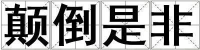 颠倒是非