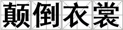 颠倒衣裳