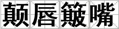 颠唇簸嘴