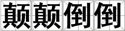 颠颠倒倒