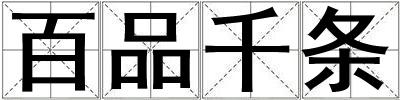 百品千条