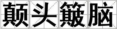 颠头簸脑