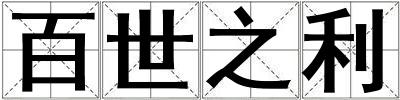 百世之利