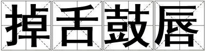 掉舌鼓唇