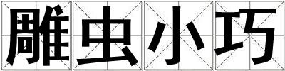 雕虫小巧