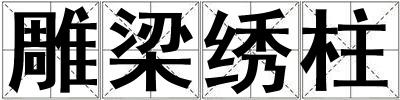 雕梁绣柱