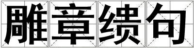 雕章缋句