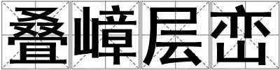 叠嶂层峦