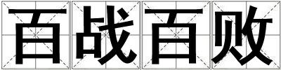 百战百败