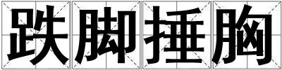 跌脚捶胸