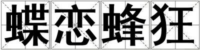 蝶恋蜂狂