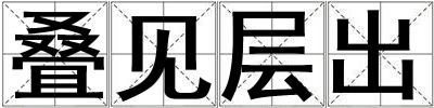叠见层出
