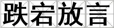 跌宕放言