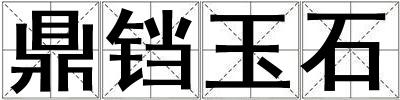 鼎铛玉石
