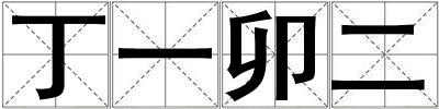 丁一卯二