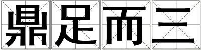 鼎足而三