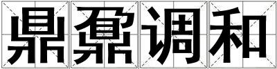 鼎鼐调和
