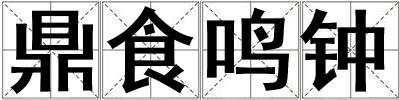 鼎食鸣钟