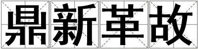 鼎新革故