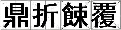 鼎折餗覆