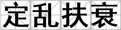 定乱扶衰