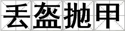丢盔抛甲